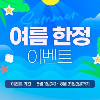 25. 여름한정이벤트