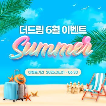 25. 6월이벤트