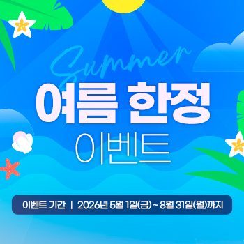 26. 여름한정이벤트