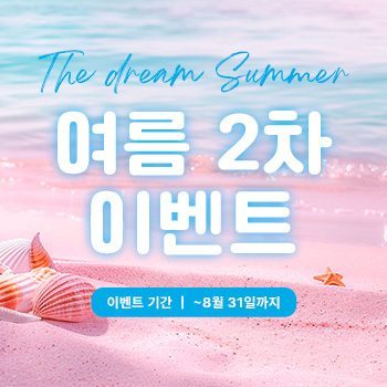 여름 2차 이벤트!