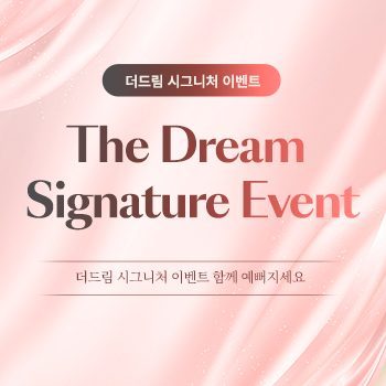 더드림 시그니처 이벤트